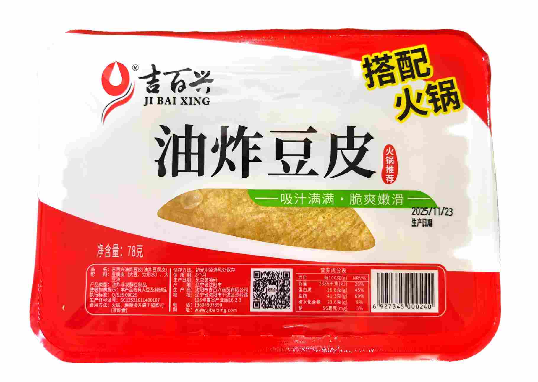 吉百兴火锅油炸豆皮