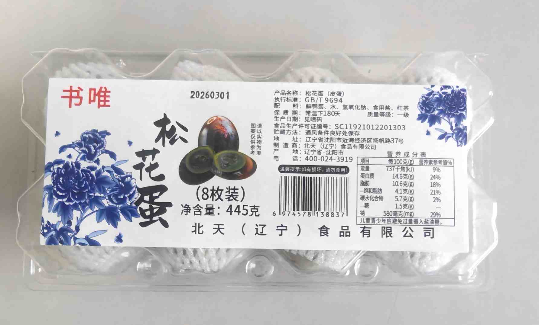 8枚装松花蛋